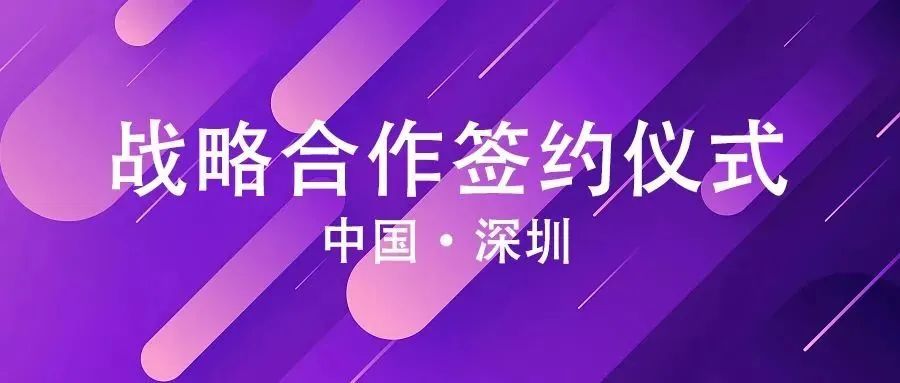 深圳賽瀚德與深圳航信達成戰(zhàn)略合作！
